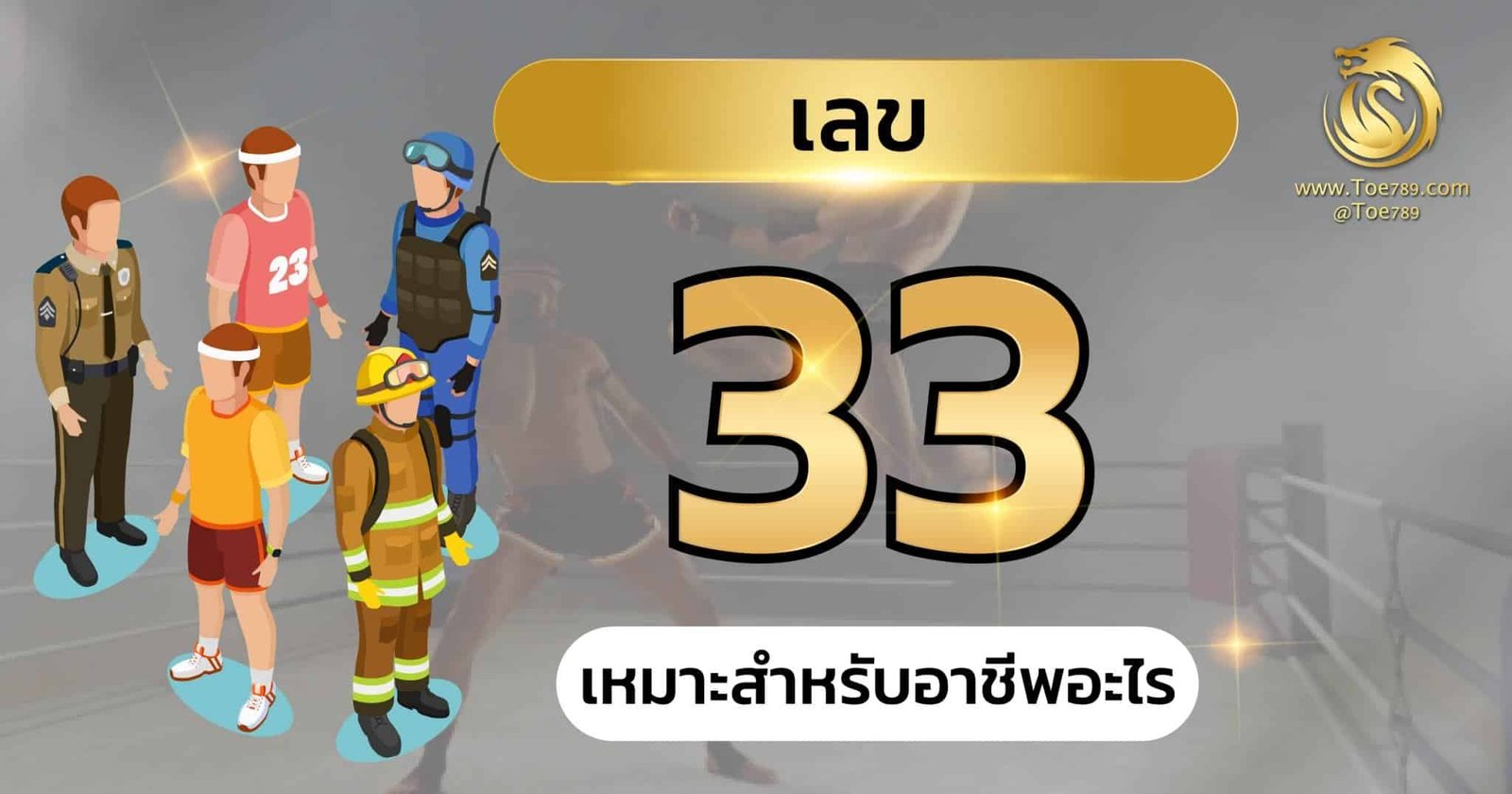 วิเคราะห์ เลข 33