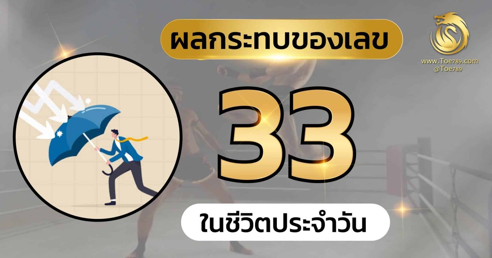 เลข 33 หมาย ถึง