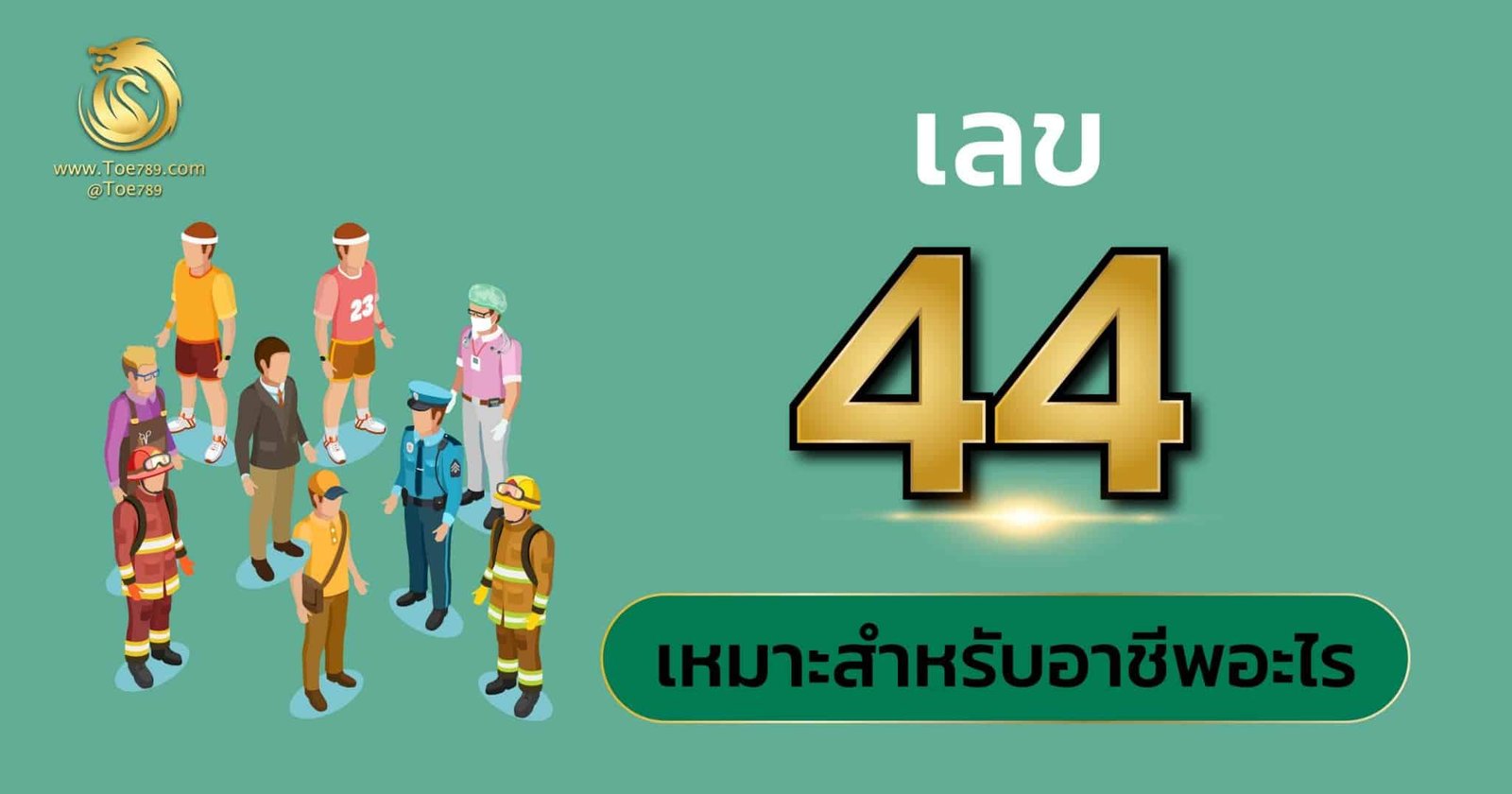 เลข 44 ความ หมาย
