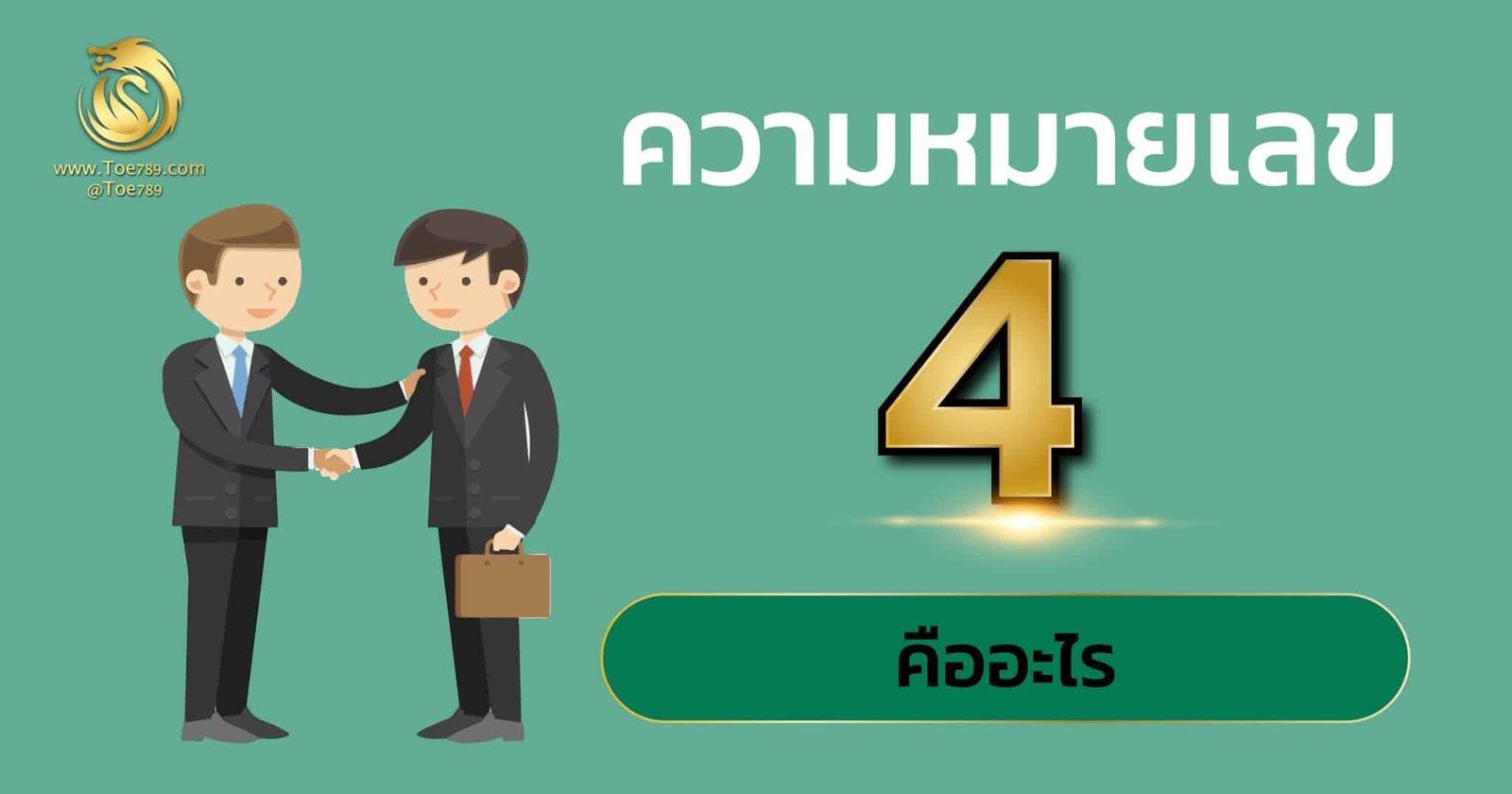 เลข 4
