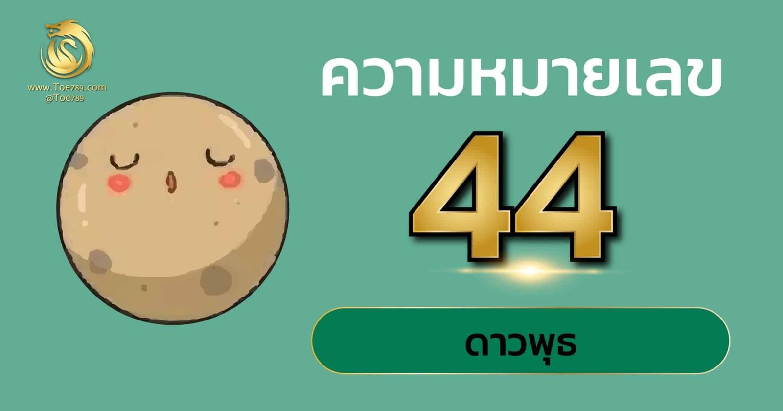 44 เลข มงคล