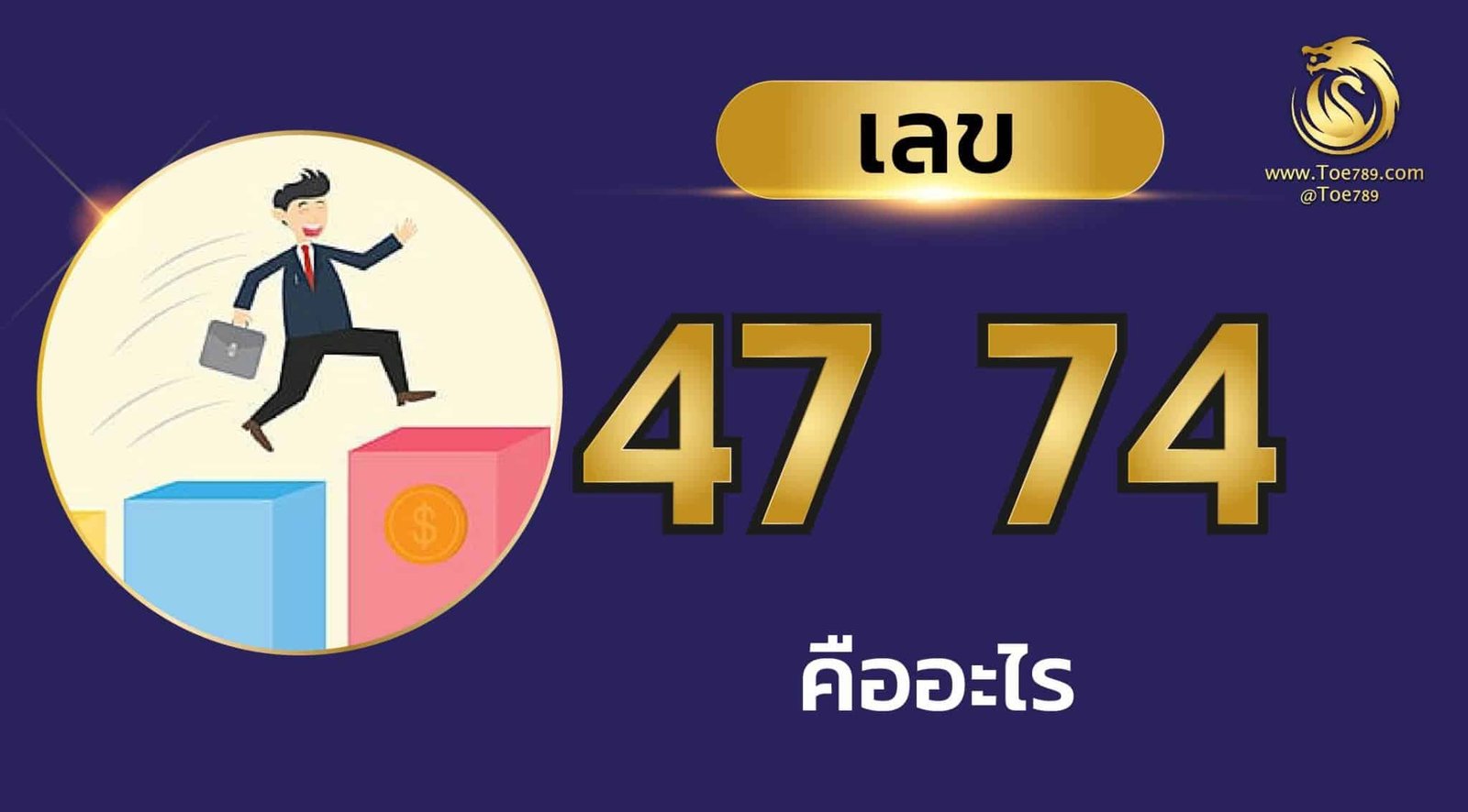 ความ หมาย ของ เลข 47