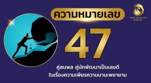 เลข 47 ความ หมาย