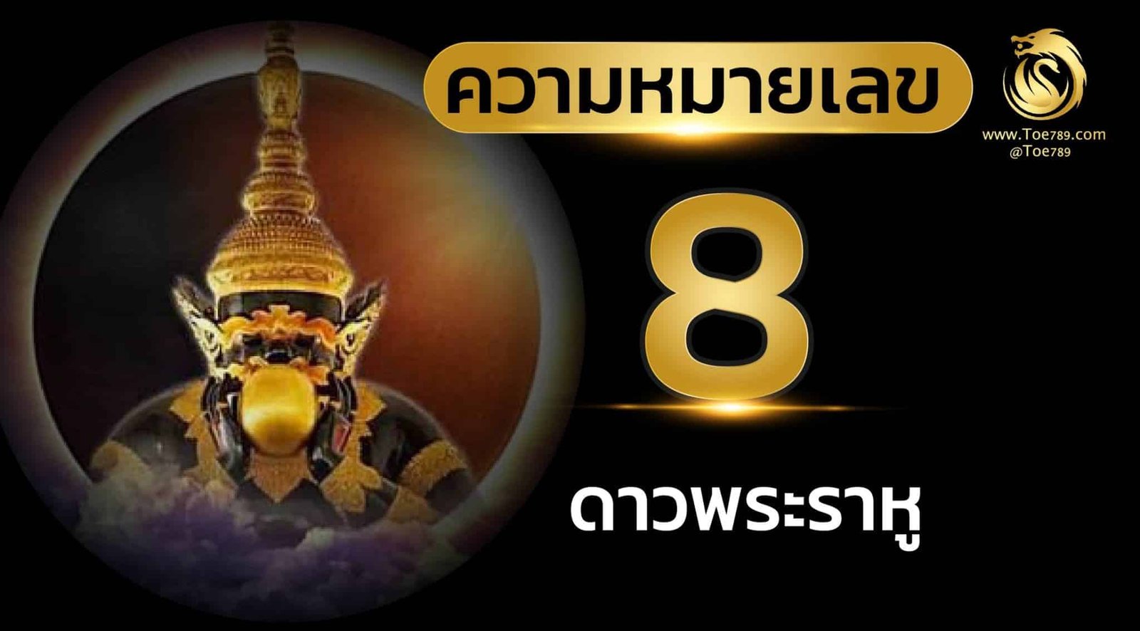 เลข 8