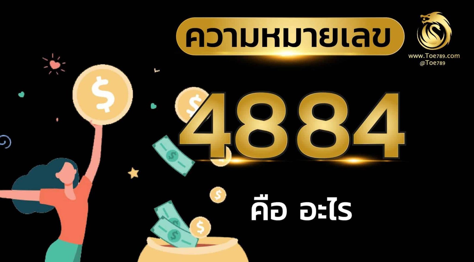 เลข 48 ความ