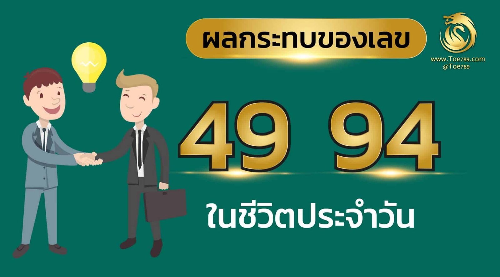 เลข 49 หมาย ถึง