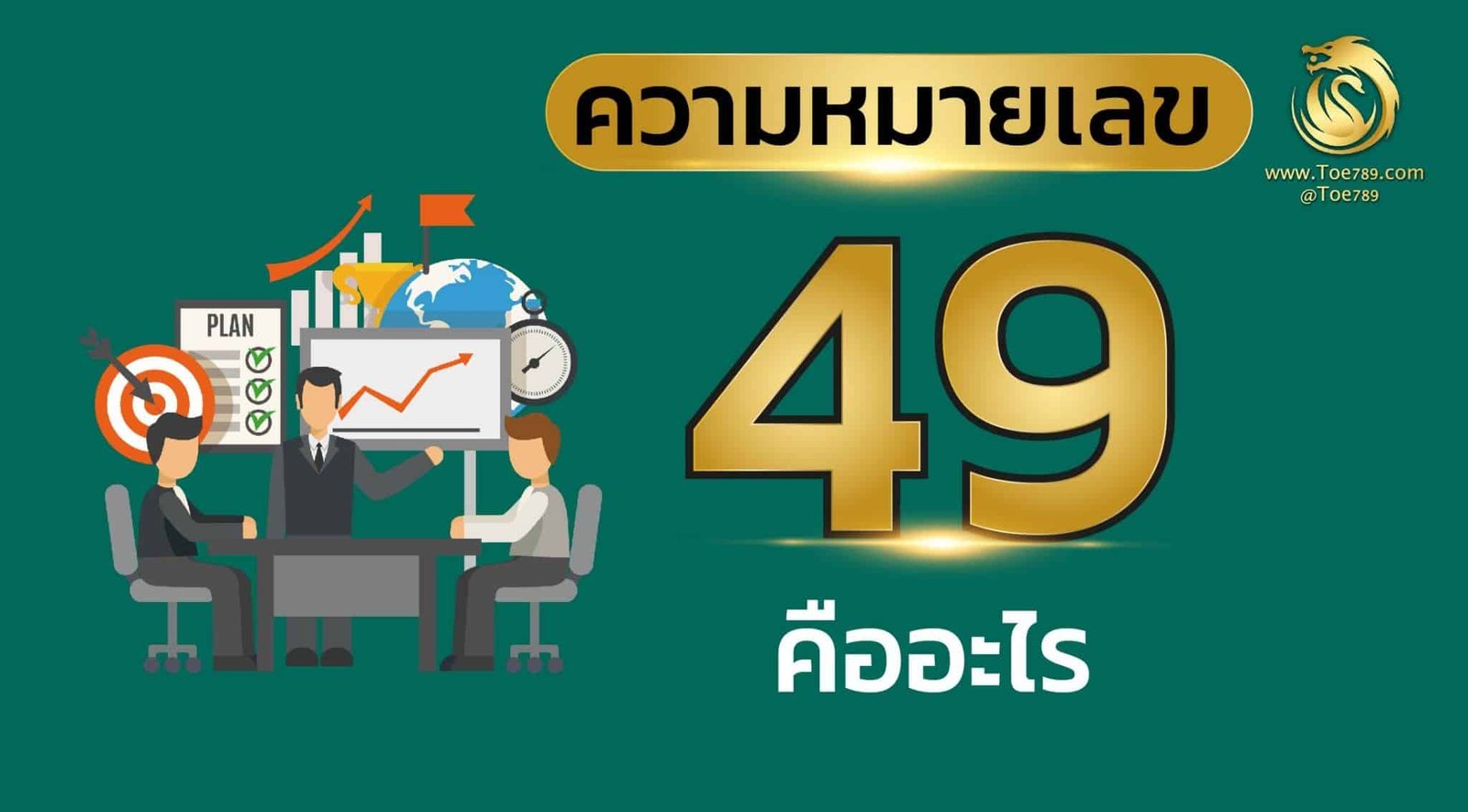 เลข 49 ดี มั้ ย