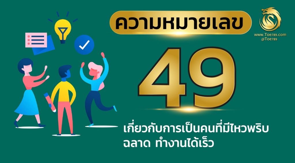 ความ หมาย ของ เลข 49