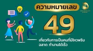 ความ หมาย ของ เลข 49