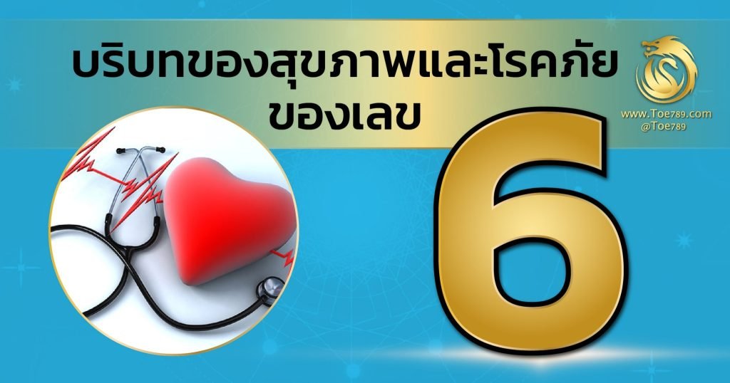 เลข 6 ความหมาย คือ เจ้าแห่งความรัก เจ้าแห่งการเงิน เจ้าแห่งทรัพย์