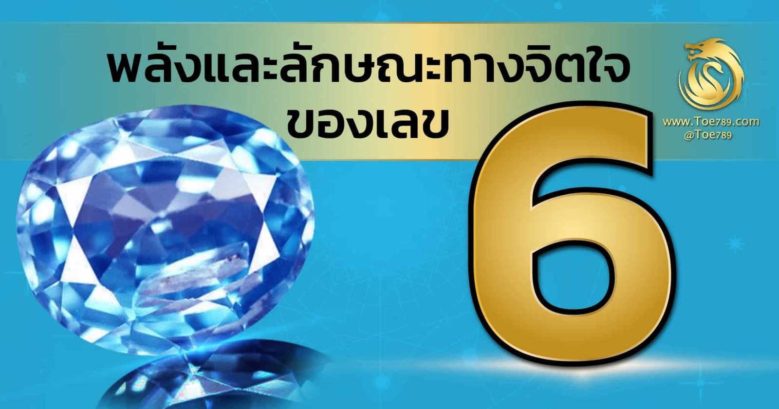 พลังเเหละลักษณะทางจิตของเลข 6