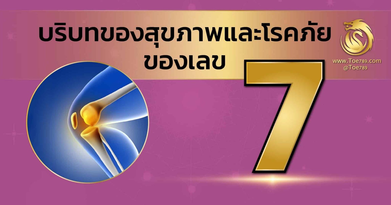 ปรับบทของสุุขขภาพเเละโรคภัยของเลข 7