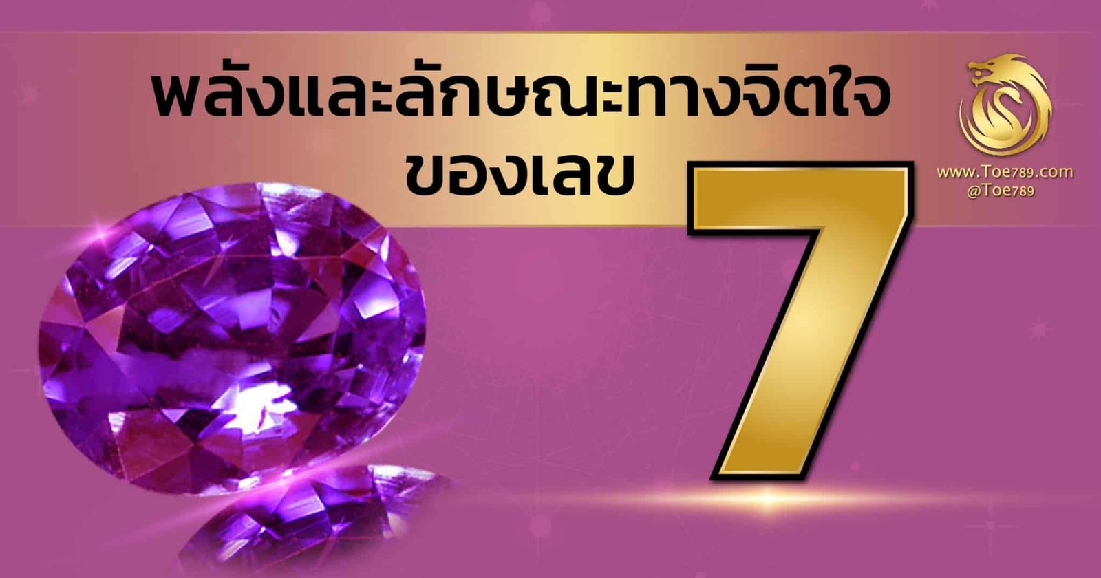 พลังเเละลักษณะทางจิตของเลข 7