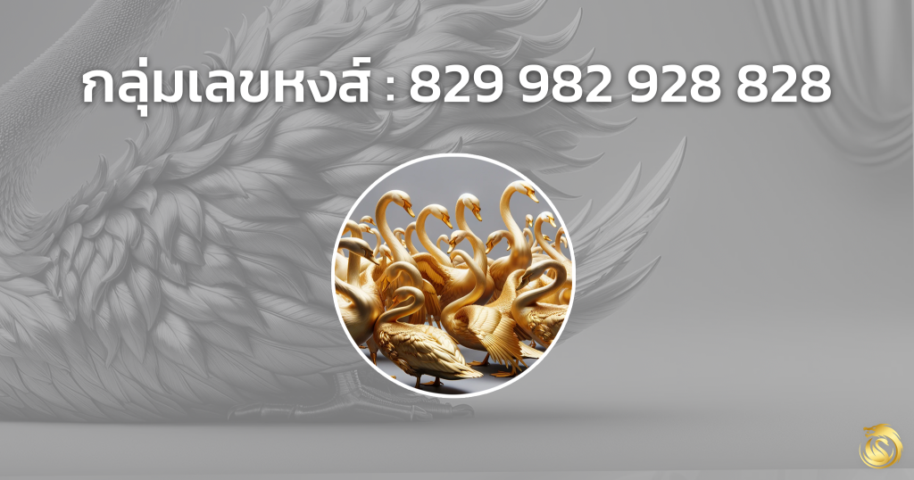 เลข หงส์