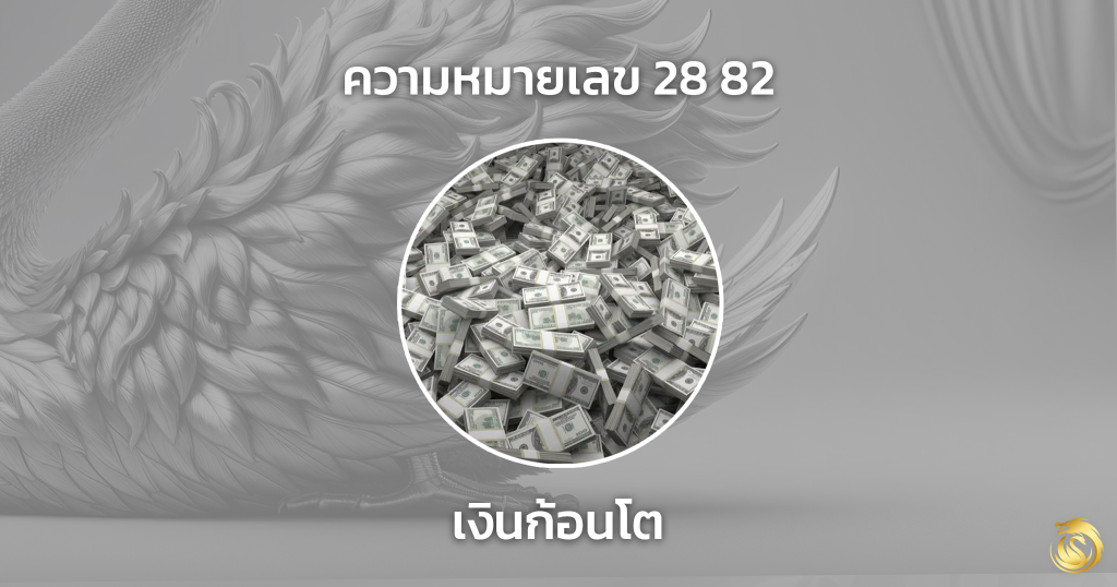 เลข หงส์ 289