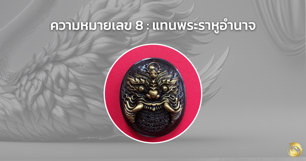 เลข หงส์ เลข มังกร