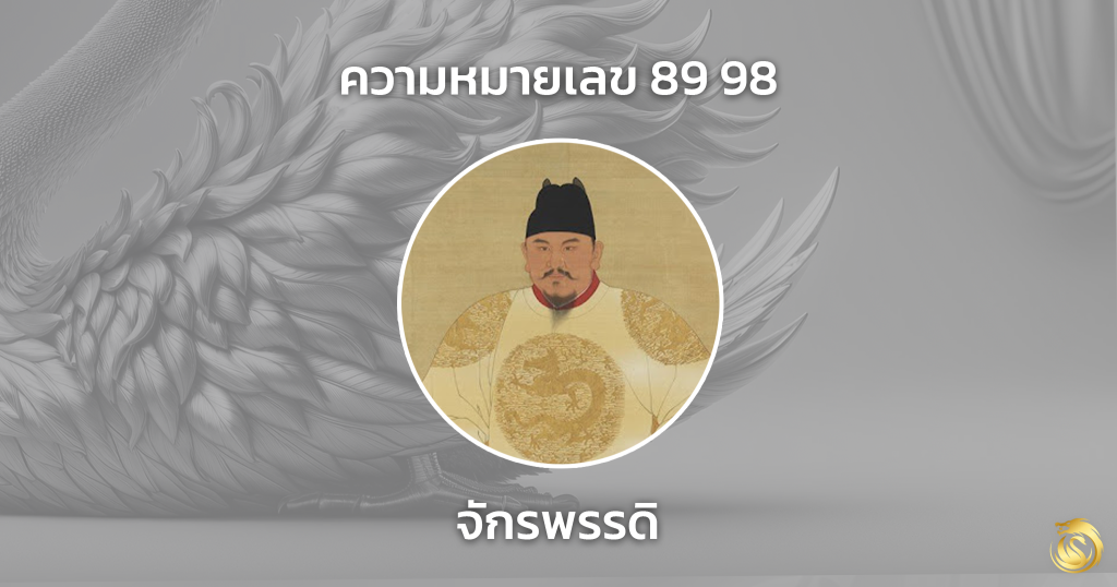 เบอร์ หงส์ เบอร์ มังกร