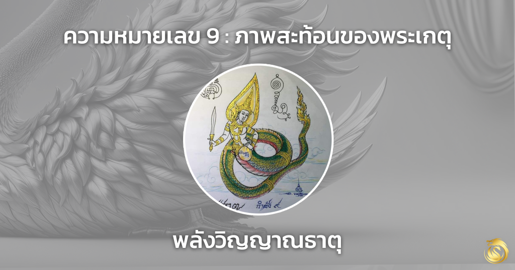 เบอร์ หงส์ เบอร์ มังกร