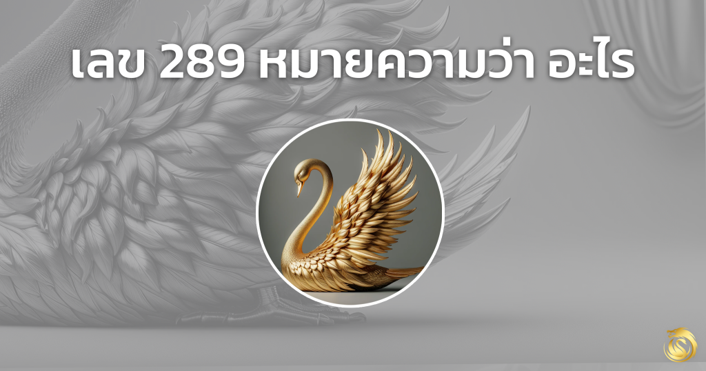 เลข หงส์