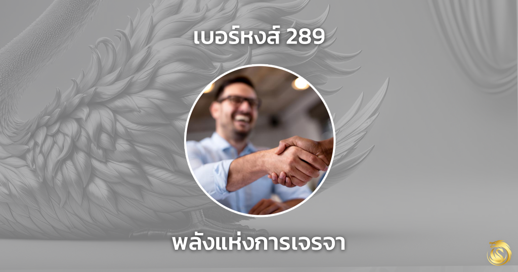 เลข หงส์ 289