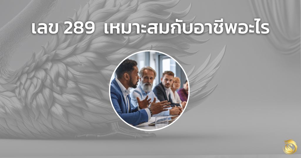 เลข 289 ความ หมาย