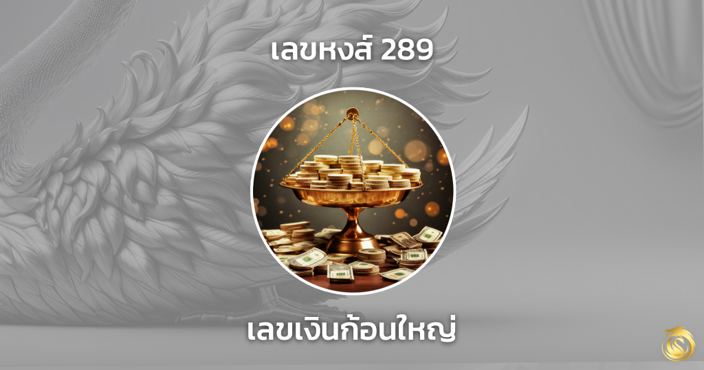 เลข หงส์ 298 ความ หมาย
