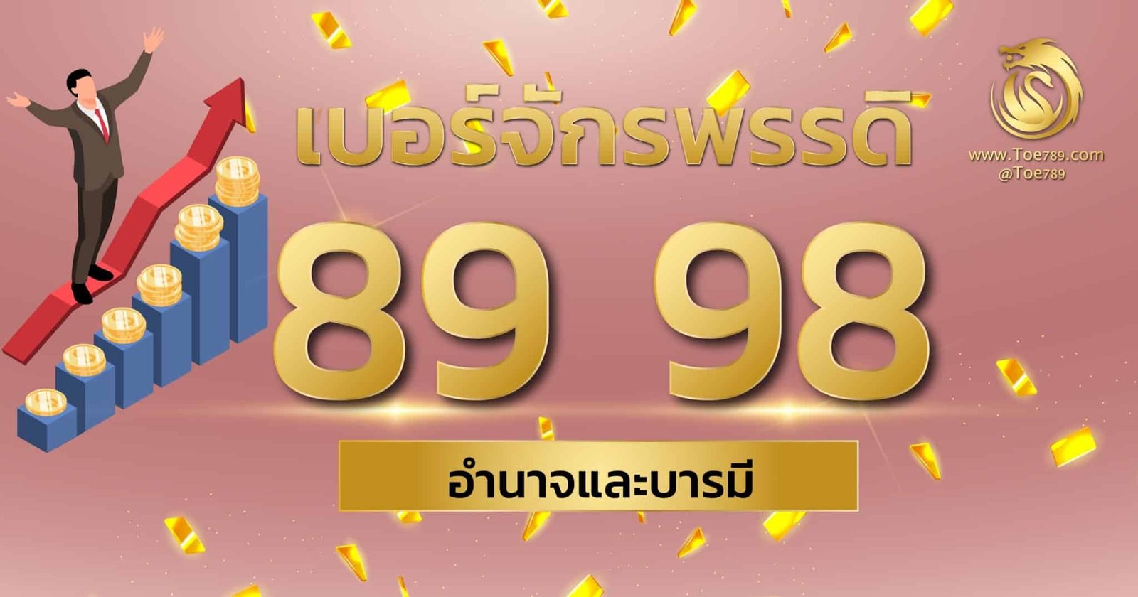 เบอร์จักรพรรดิ 89 98 Archives - Toe789
