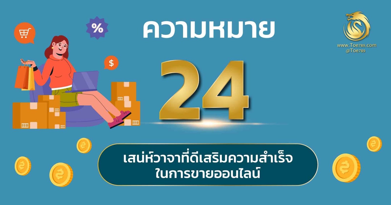 ความ หมาย ของ เลข 24