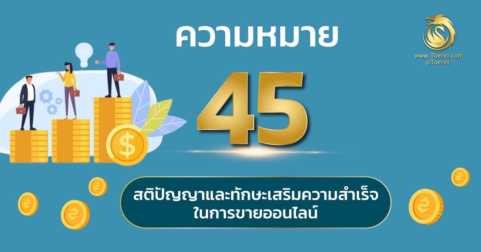 เลข 45 ความ หมาย