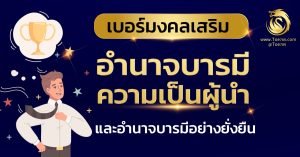 เบอร์มงคล เสริมอำนาจ