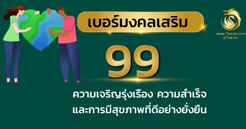 เลข 99 ความ หมาย