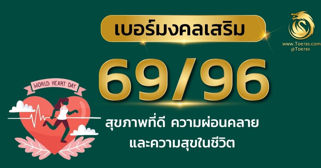 เลข 69 ความ หมาย
