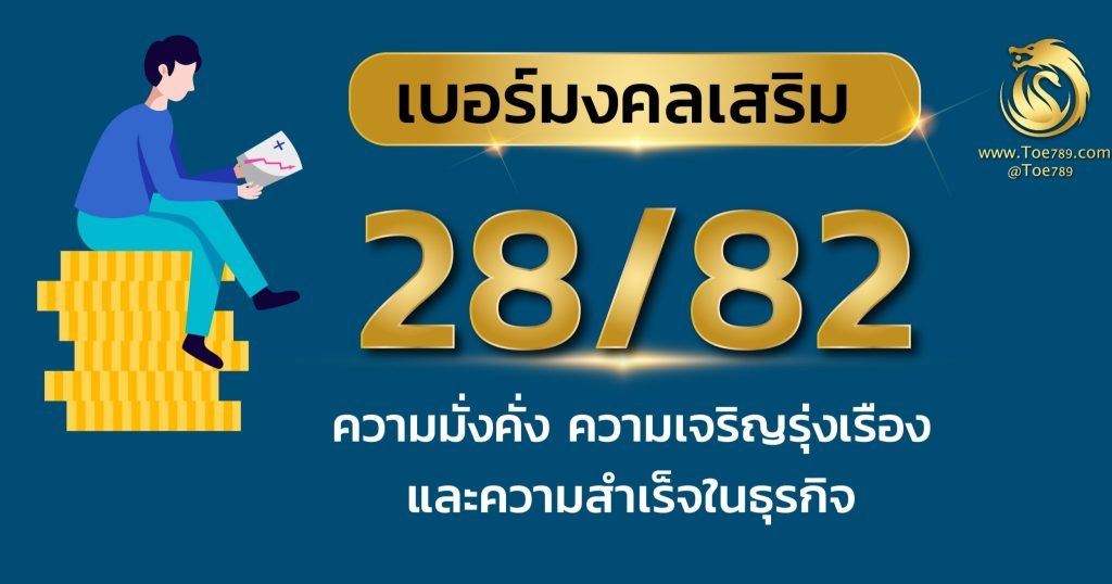 ความ หมาย ของ เลข 28