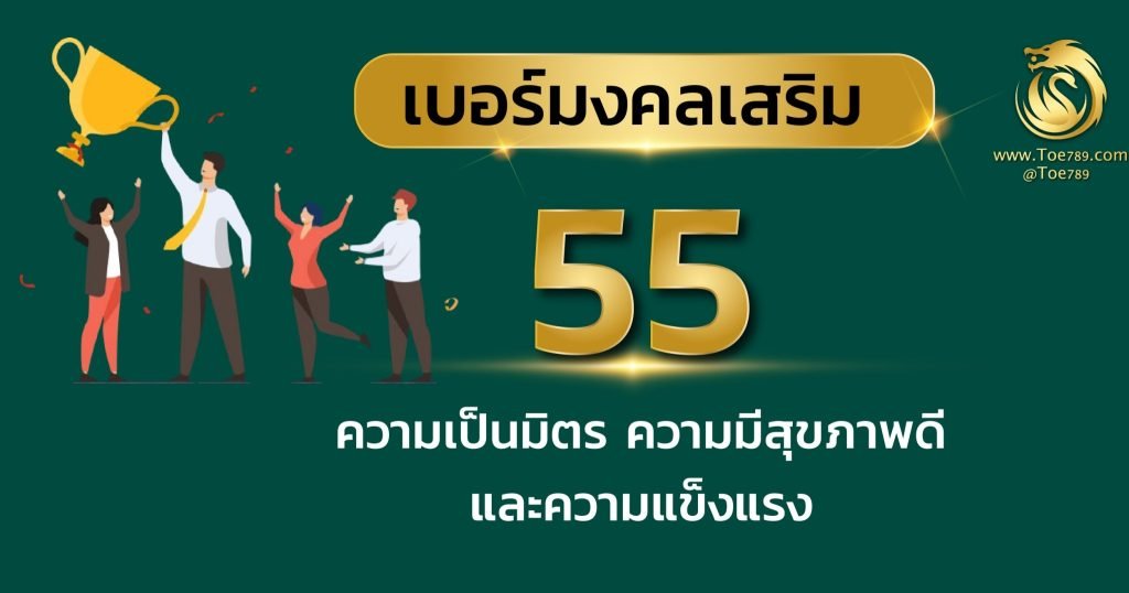 ความ หมายเลข 55