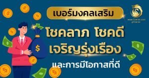 เบอร์มงคลเสริมโชคลาภ
