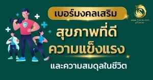 เบอร์มงคลเสริม สุขภาพ