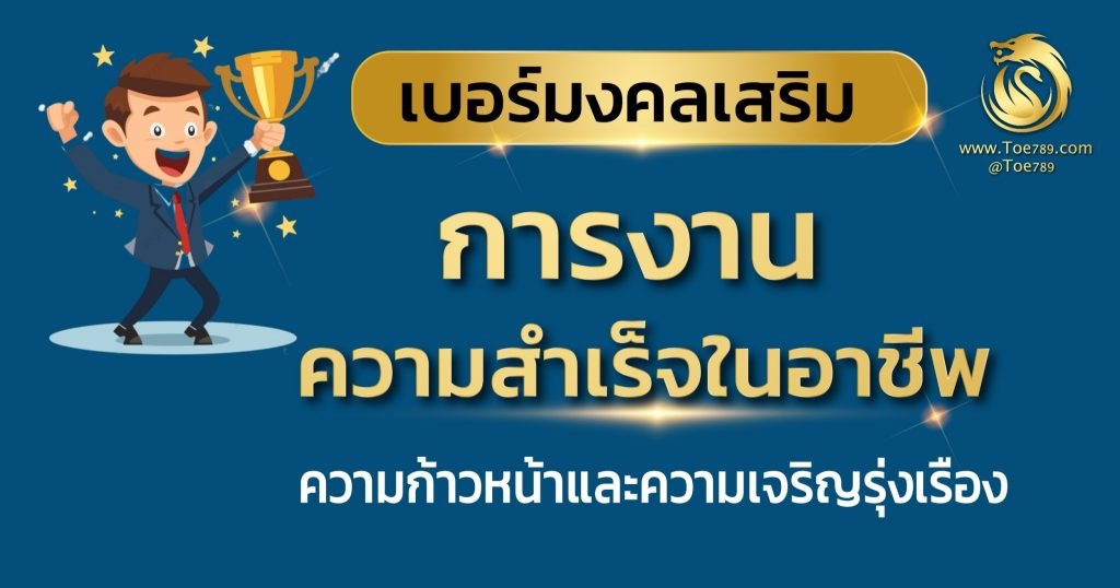 เบอร์ มงคล ความ รัก การเงิน