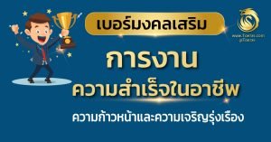 เบอร์ มงคล ความ รัก การเงิน