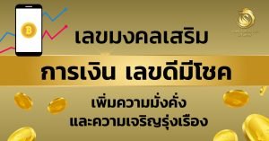 เลขมงคล เสริมการเงิน เสริมโชค