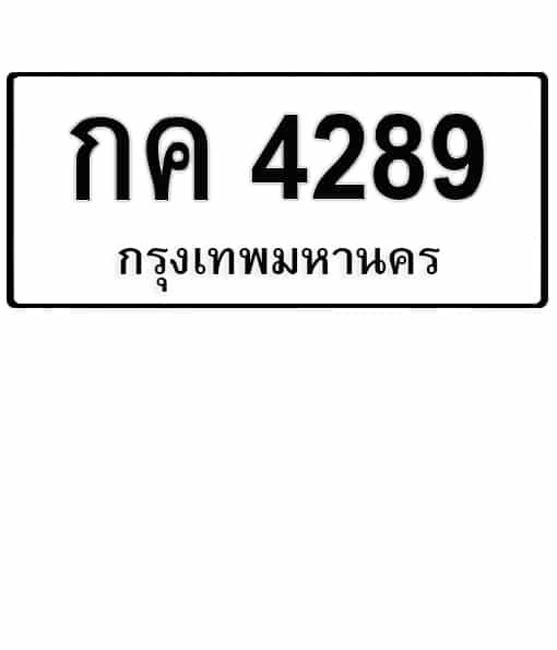 กค 4289