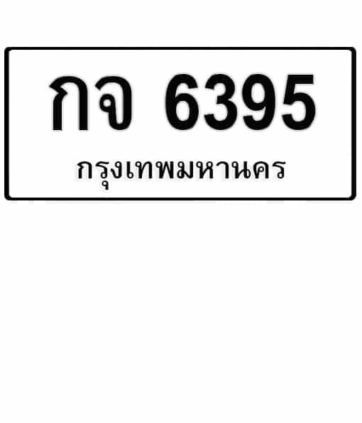 กจ 6395