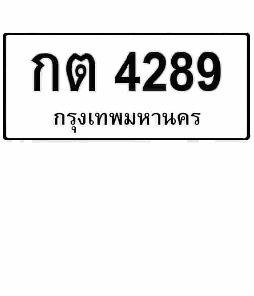 กต 4289