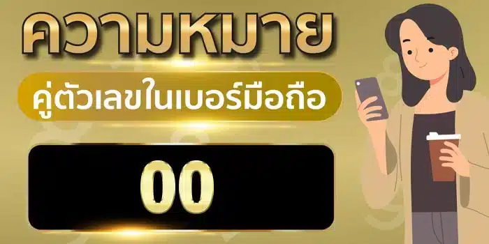 ความ หมาย ของ เลข 0