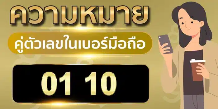 ความ หมาย ของ เลข 1 0