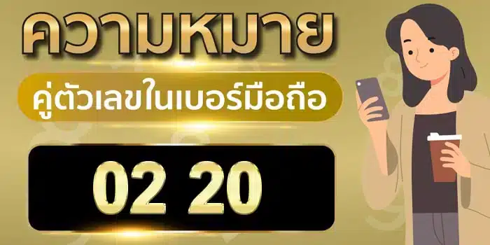 ความ หมาย ของ เลข 2 0
