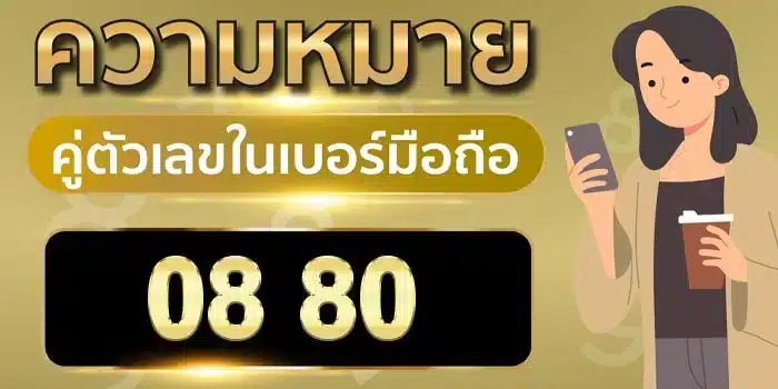 ความ หมาย ของ เลข 0 8