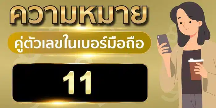 ความ หมาย ของ เลข 1 1