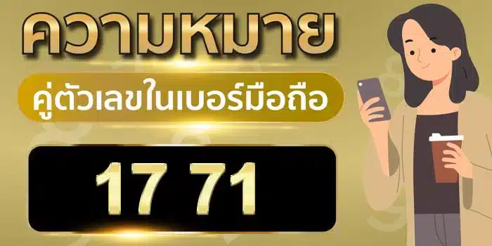ความ หมาย ของ เลข 1 7