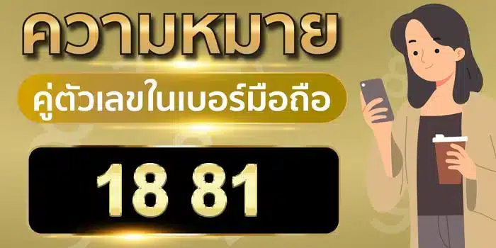 ความ หมาย ของ เลข 1 8