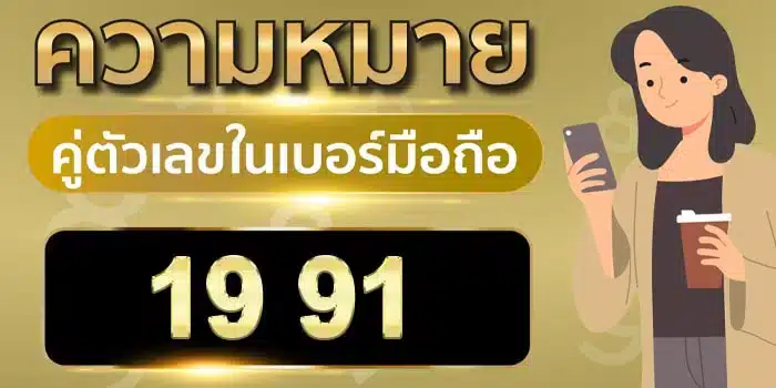 ความ หมาย ของ เลข 1 9